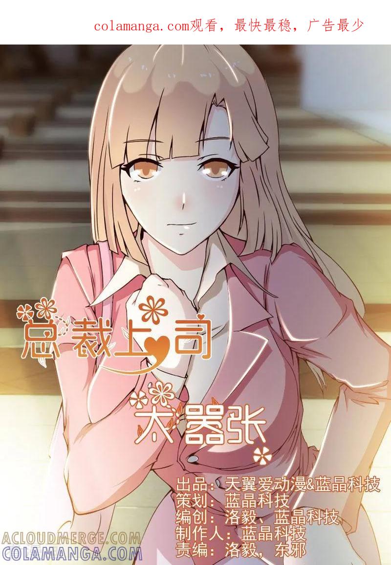 《总裁上司太嚣张》第1话 第1页