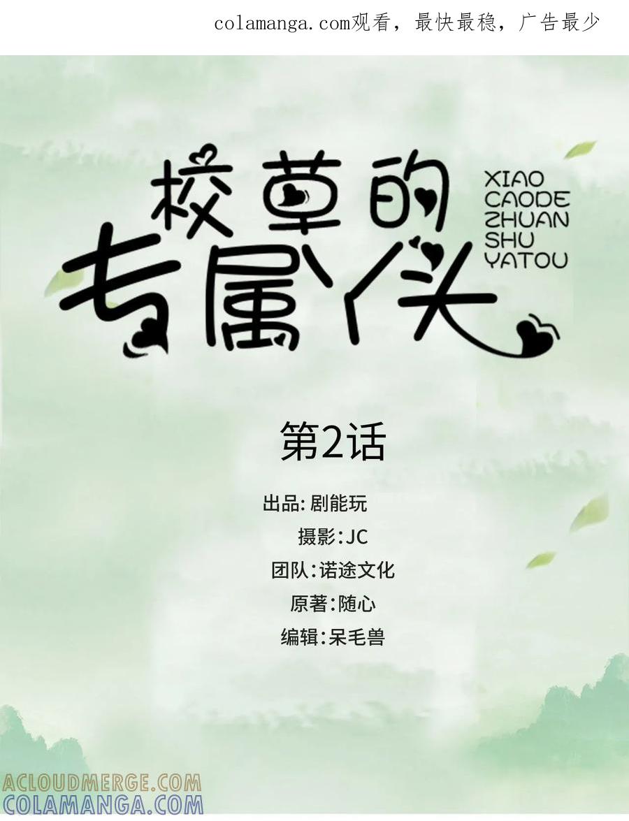 《校草的专属丫头》第2话 第1页