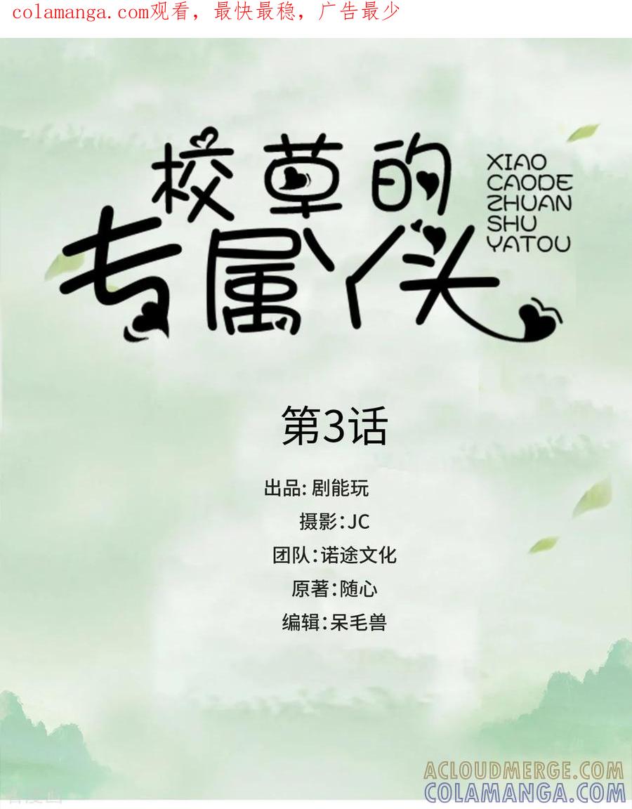 《校草的专属丫头》第3话 第1页