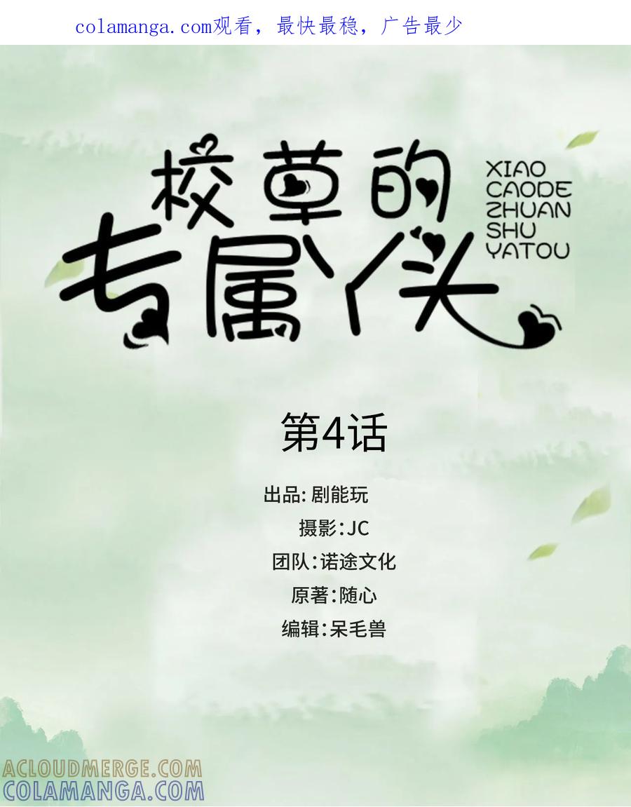 《校草的专属丫头》第4话 第1页
