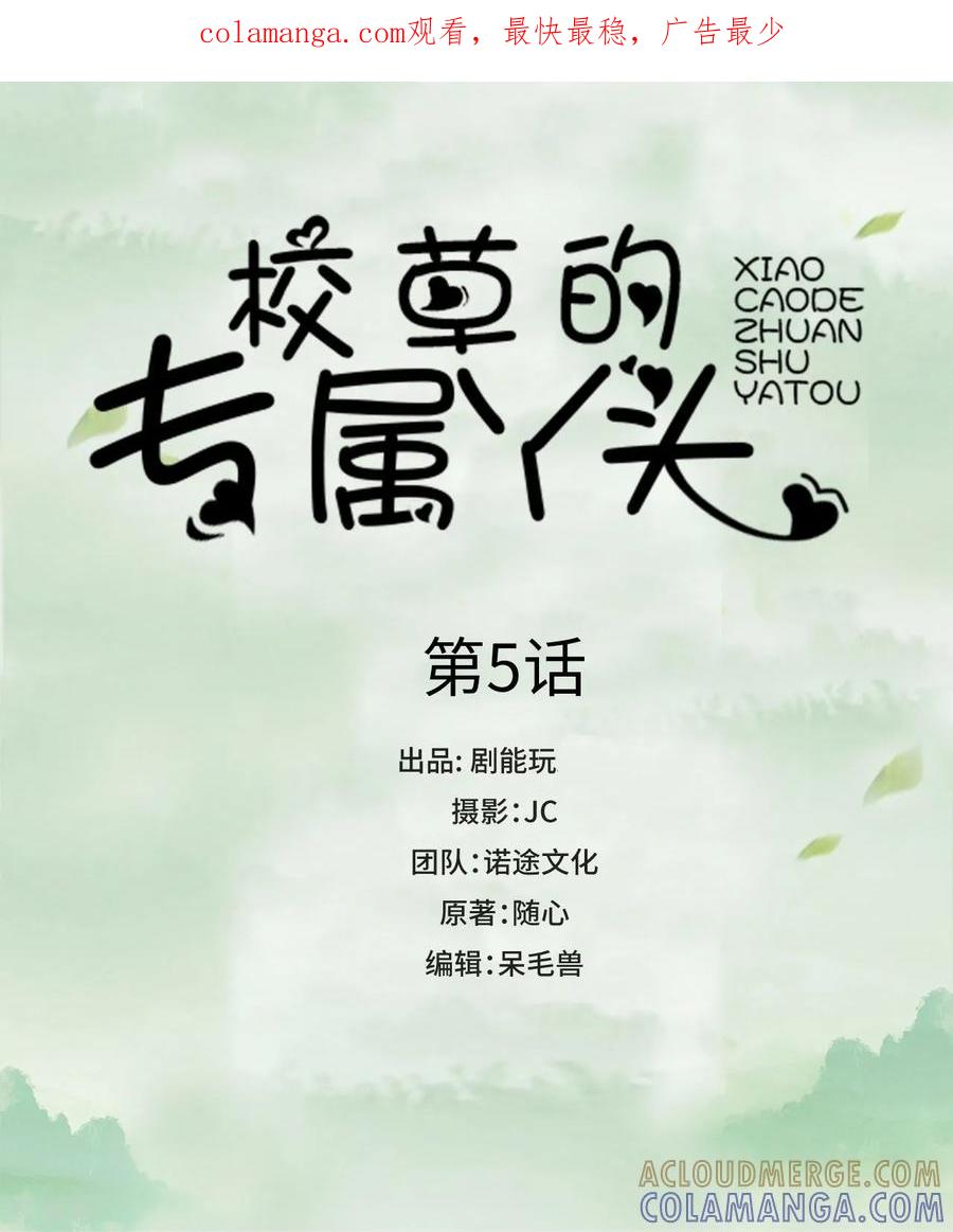《校草的专属丫头》第5话 第1页