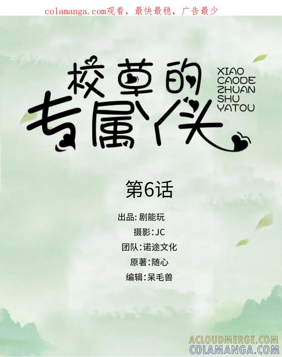 《校草的专属丫头》第6话 第1页
