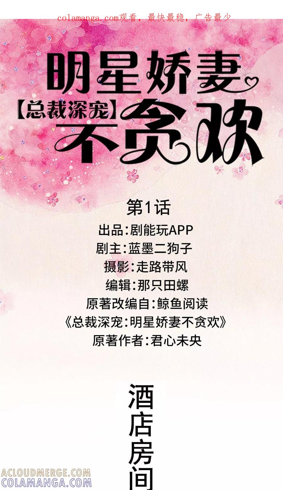 《总裁深宠：明星娇妻不贪欢》第1话 第1页