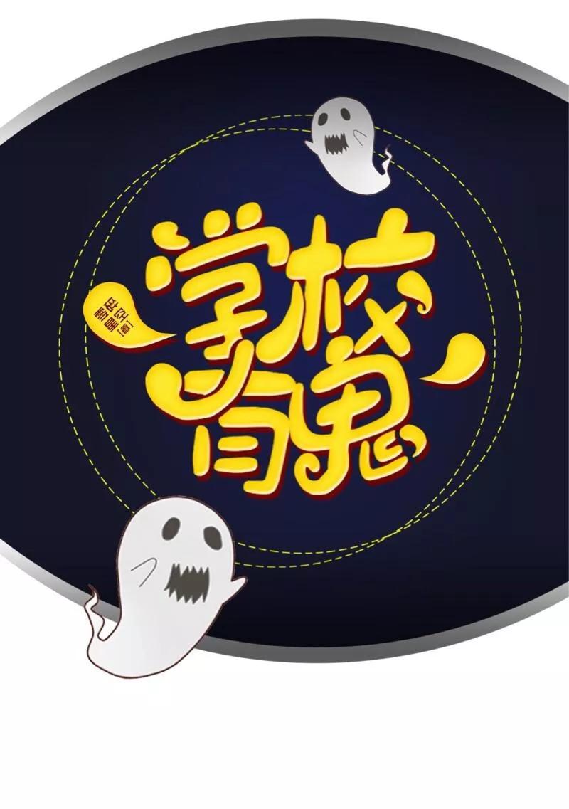 《学校有鬼》第36话 分开你们！ 第32页
