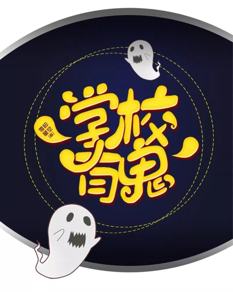 《学校有鬼》第38话 两个墨夜 第18页