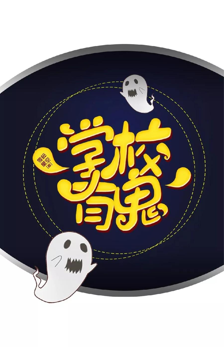 《学校有鬼》第40话 被撩了？！ 第18页