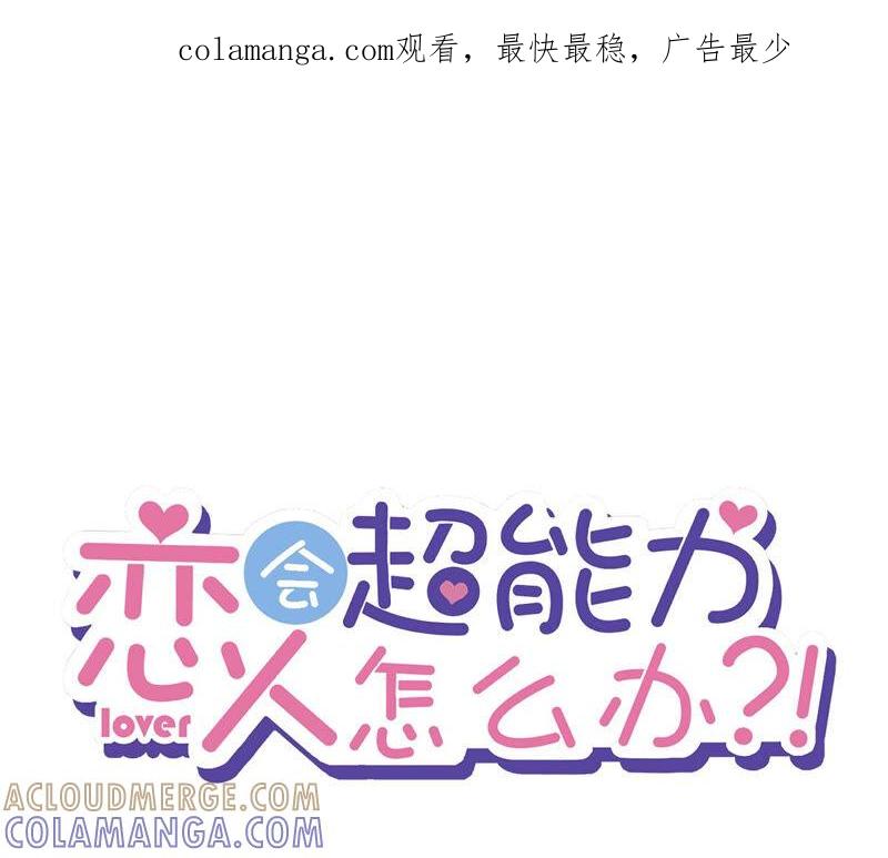 《恋人会超能力怎么办》第9话 瞬移到他身边 第1页
