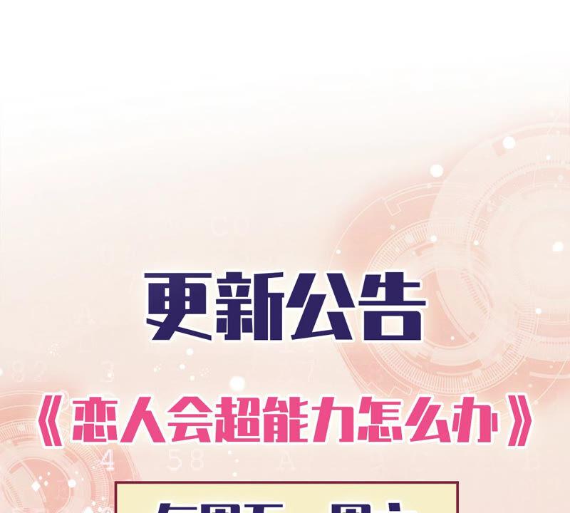《恋人会超能力怎么办》第10话 无赖 第87页