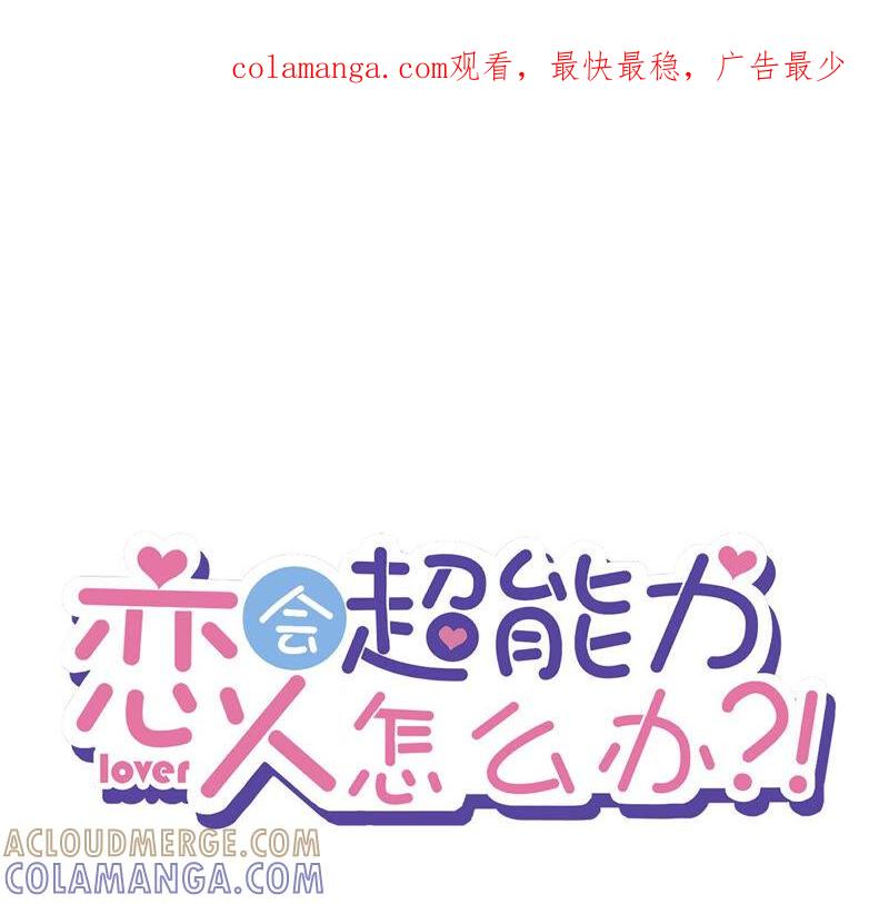 《恋人会超能力怎么办》第10话 无赖 第1页