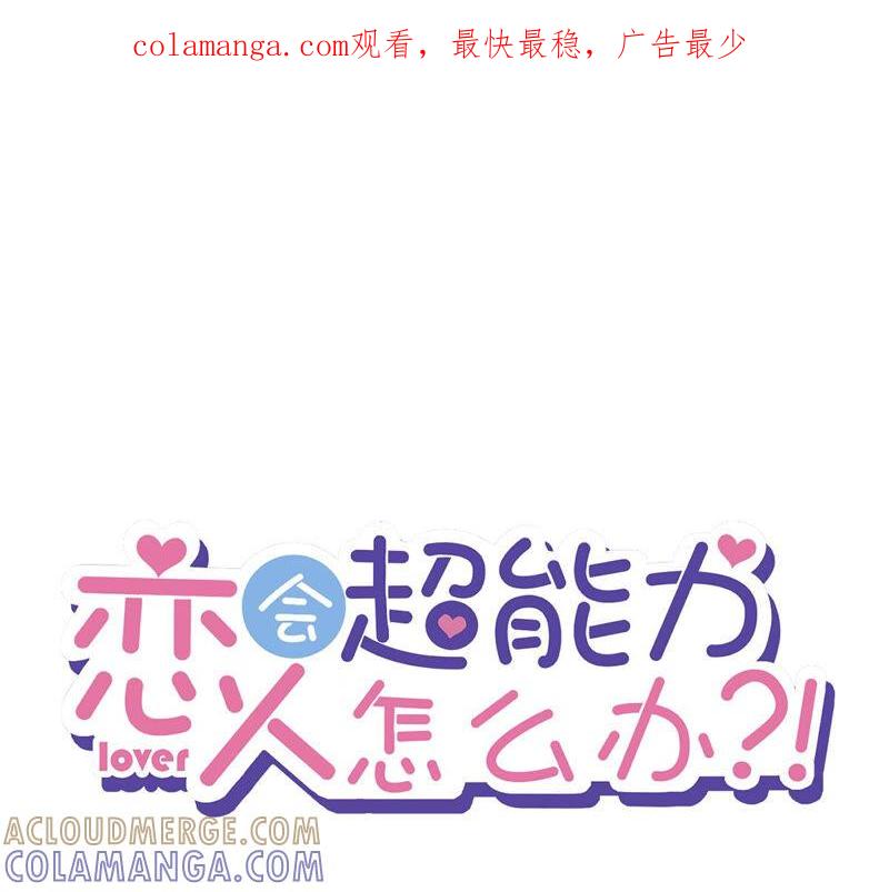 《恋人会超能力怎么办》第11话 超能力的由来 第1页