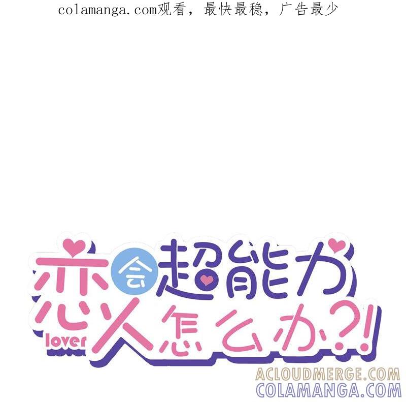 《恋人会超能力怎么办》第12话 青梅竹马 第1页