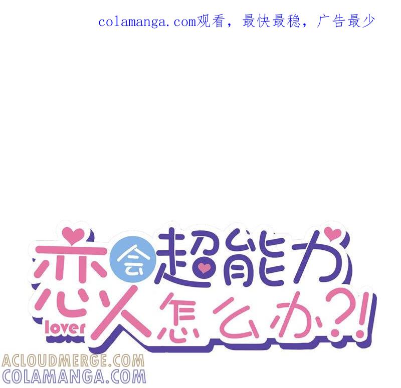 《恋人会超能力怎么办》第8话 衣冠禽兽 第1页