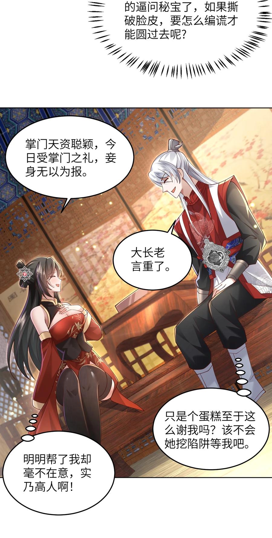 宗门里除了我都是卧底 - 009 奶油蛋糕 - 第32张图