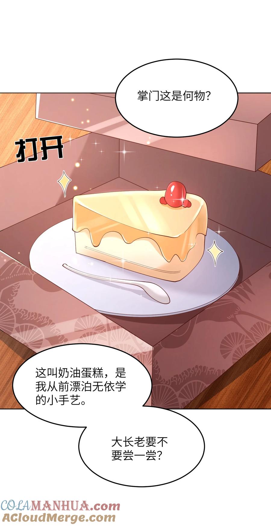 宗门里除了我都是卧底 - 009 奶油蛋糕 - 第25张图