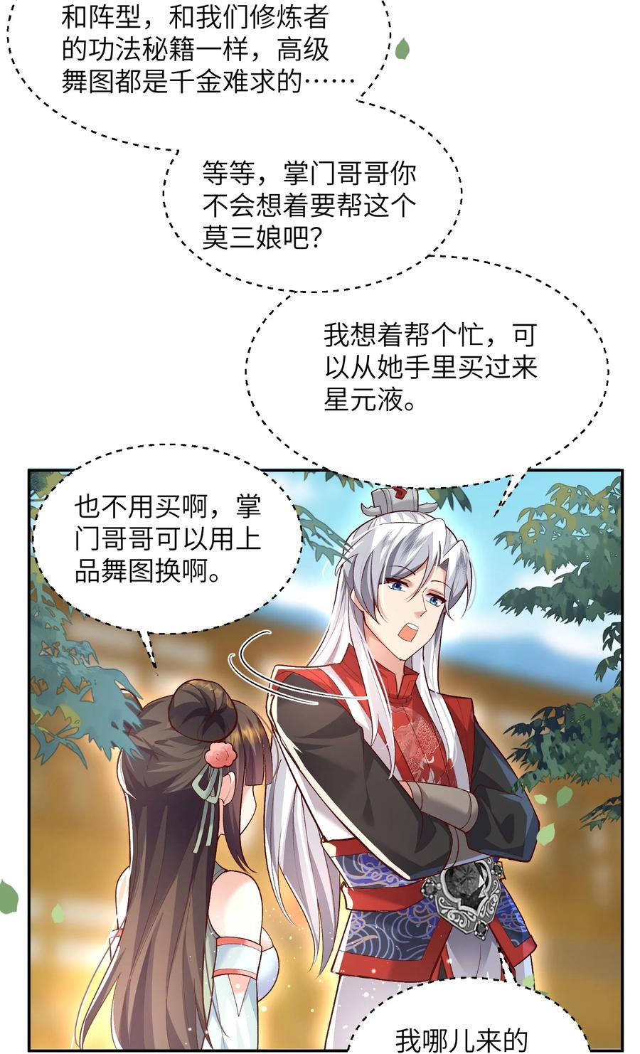 宗门里除了我都是卧底 - 011 星元液 - 第33张图