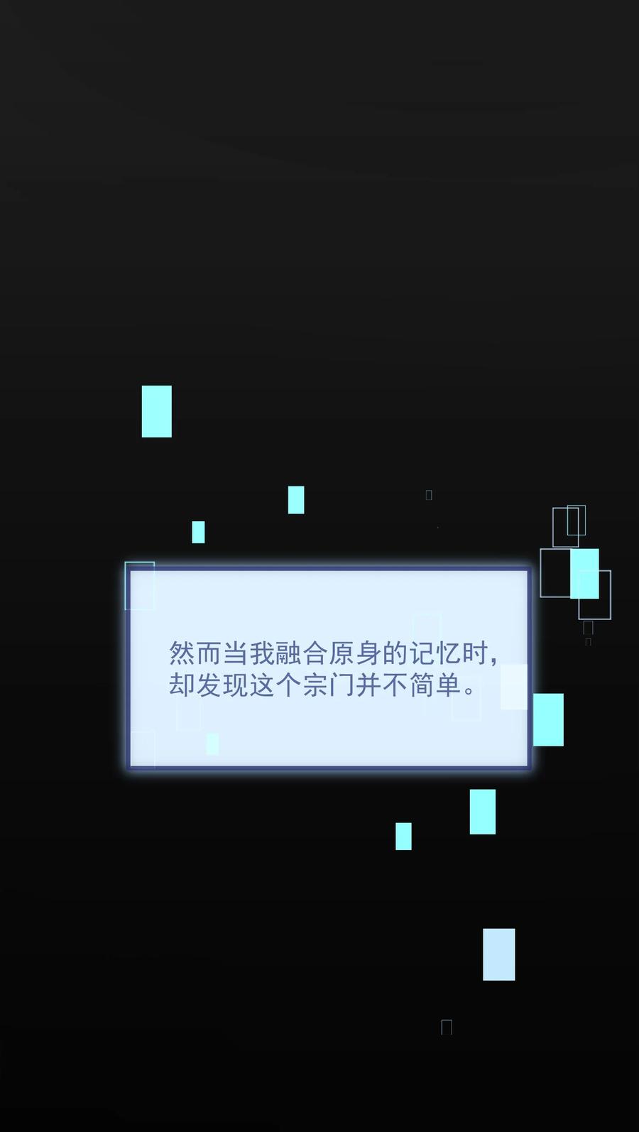 宗门里除了我都是卧底 - 001 这个宗门不简单 - 第9张图