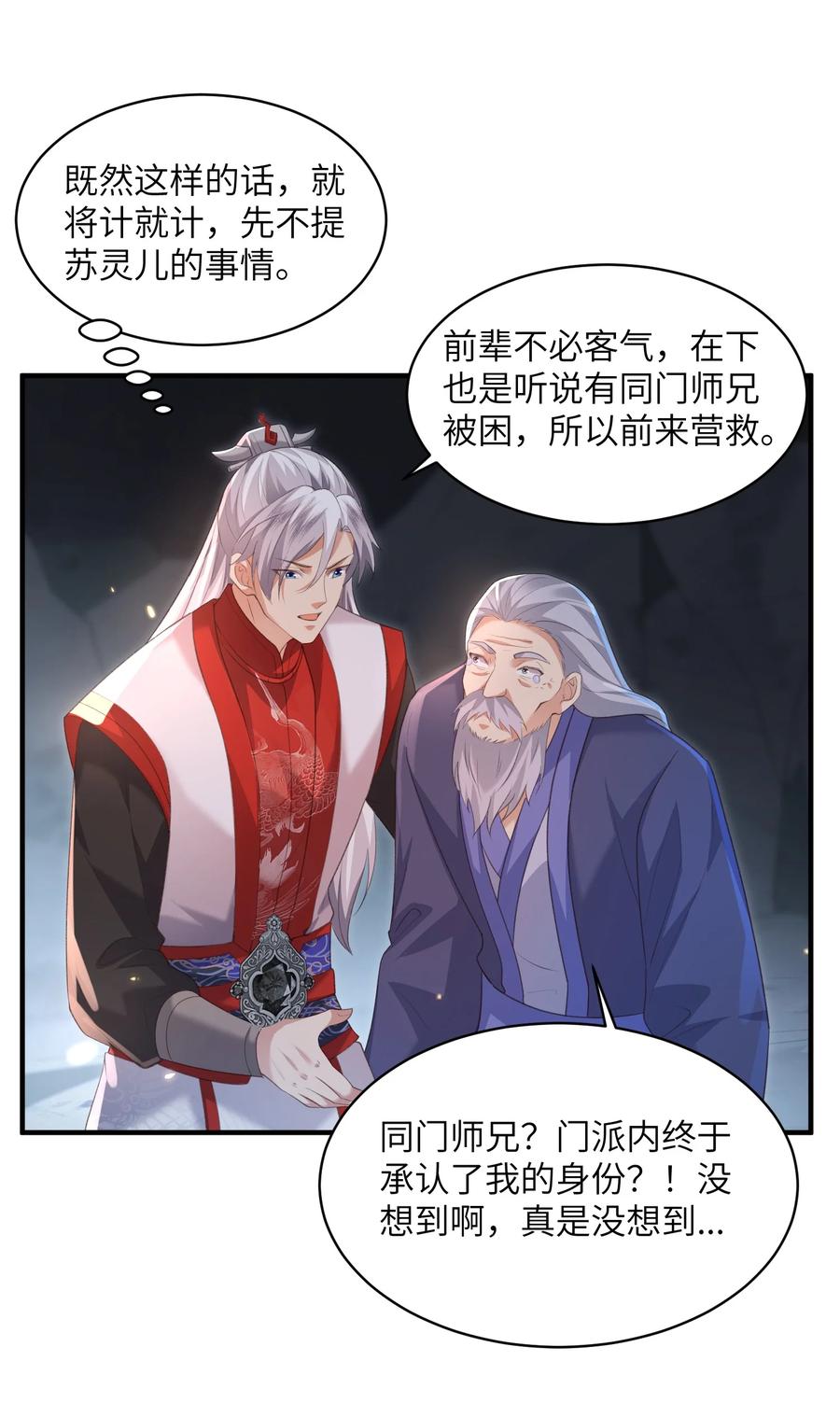 宗门里除了我都是卧底 - 021 老头认我做祖师？ - 第32张图