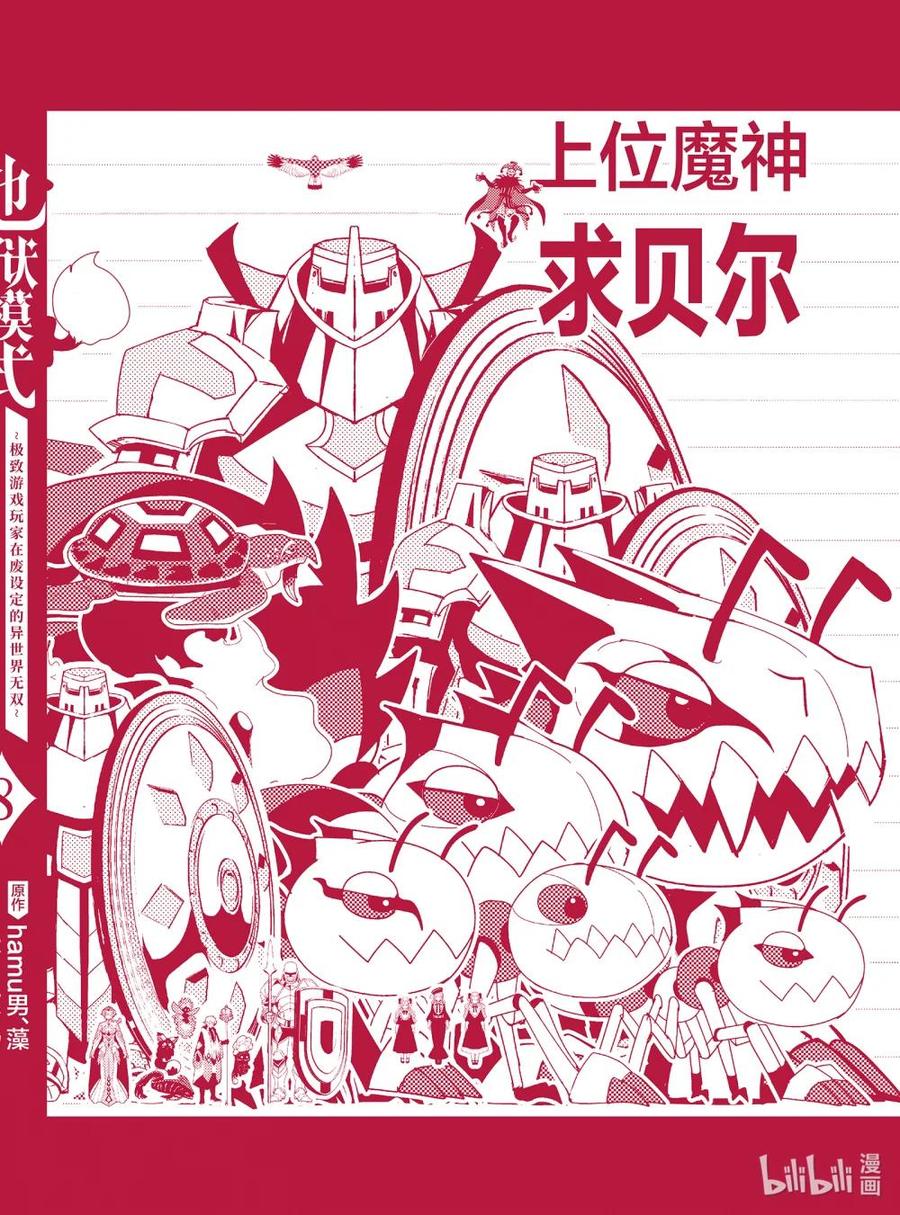 《地狱模式~极致游戏玩家在废设定的异世界无双~初之召唤士》54 求贝尔 第28页