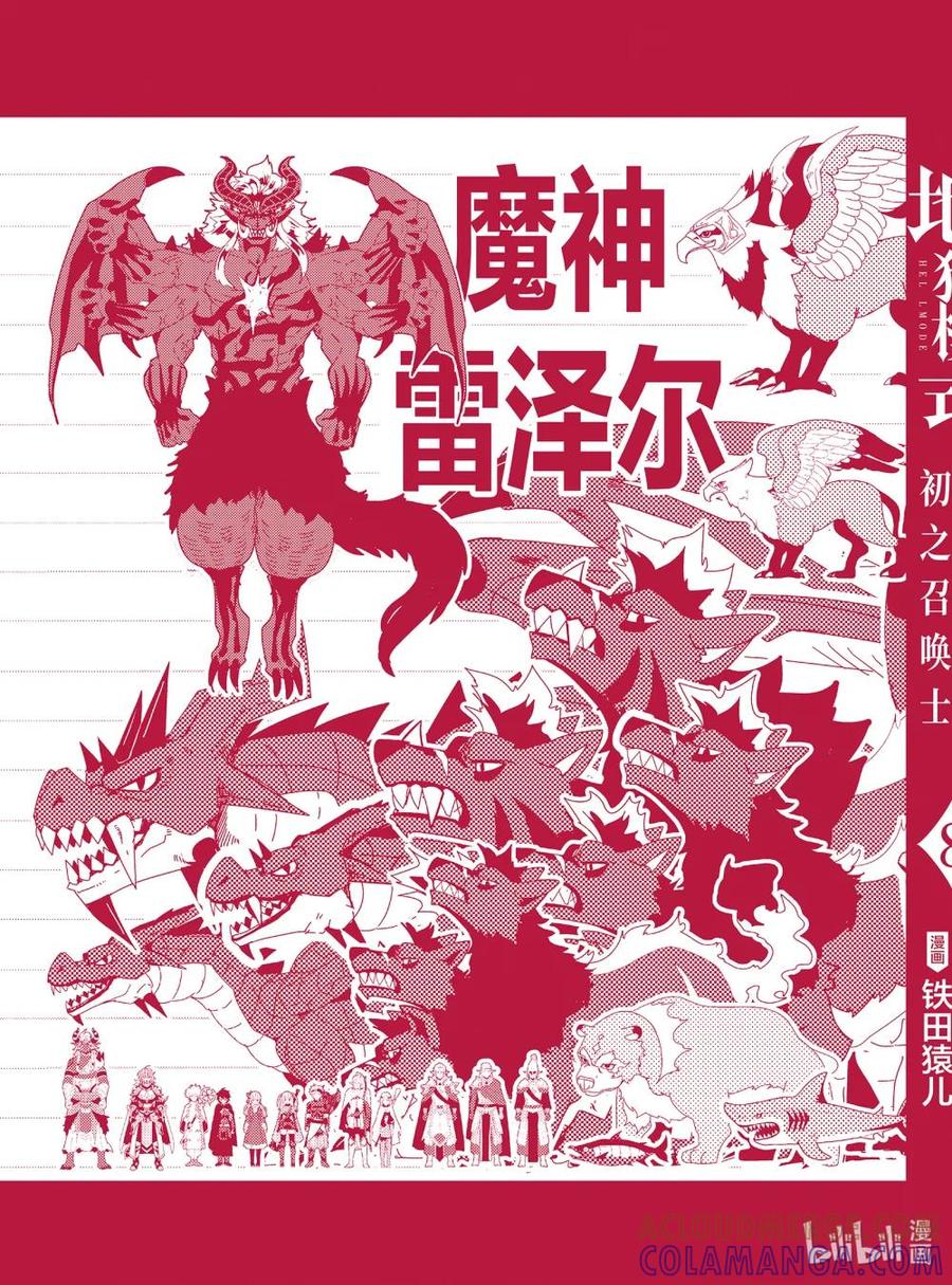 《地狱模式~极致游戏玩家在废设定的异世界无双~初之召唤士》54 求贝尔 第29页