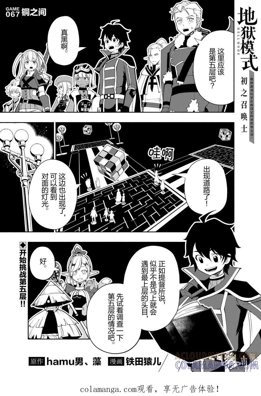 《地狱模式~极致游戏玩家在废设定的异世界无双~初之召唤士》67 铜之间 第1页