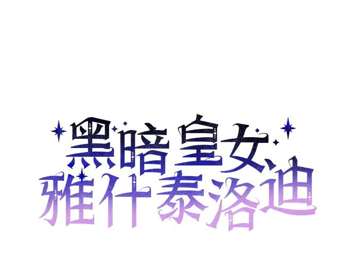 《黑暗皇女：雅什泰洛迪》第33话 第78页