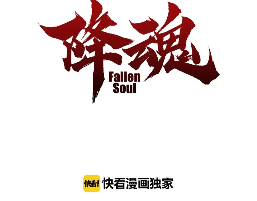 《降魂》第27话 生化危机！ 第3页