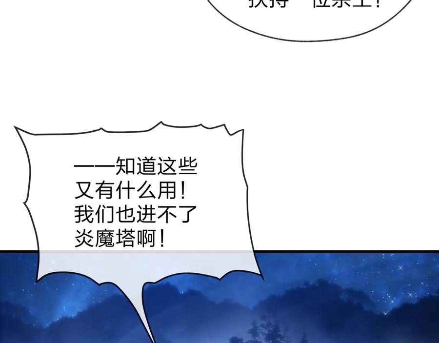 《大爱魔尊，女徒弟都想杀我》第33话 下一站，炎魔塔 第120页