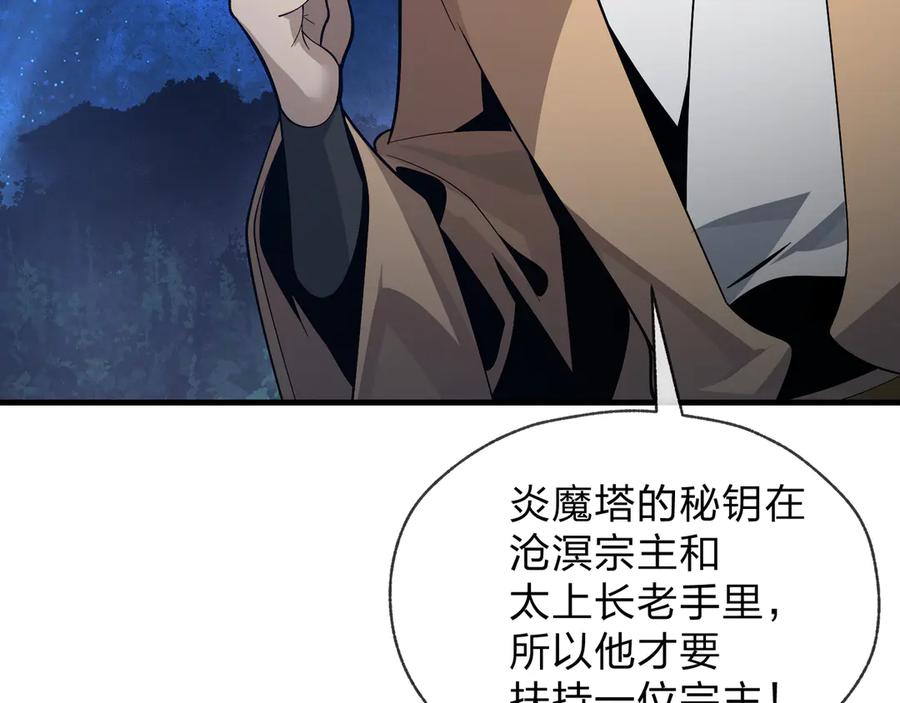 《大爱魔尊，女徒弟都想杀我》第33话 下一站，炎魔塔 第119页