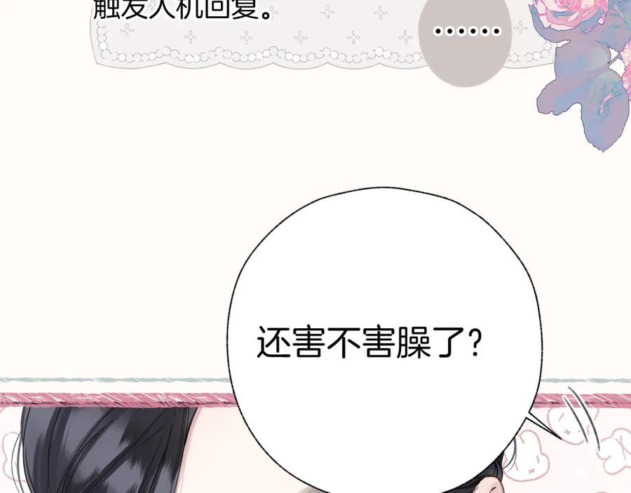 《错撩》第41话 食色 第90页