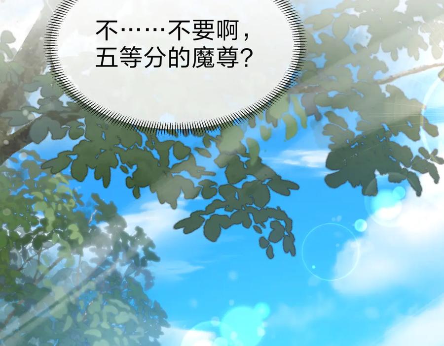 《大爱魔尊，女徒弟都想杀我》第53话 五等分的魔尊！ 第128页
