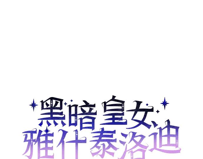 《黑暗皇女：雅什泰洛迪》第70话 第89页