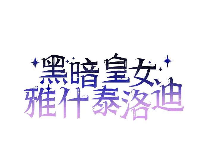《黑暗皇女：雅什泰洛迪》第71话 第16页