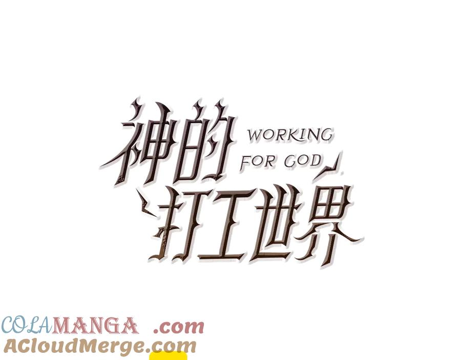 神的打工世界 第75话 预言的变数 第49页