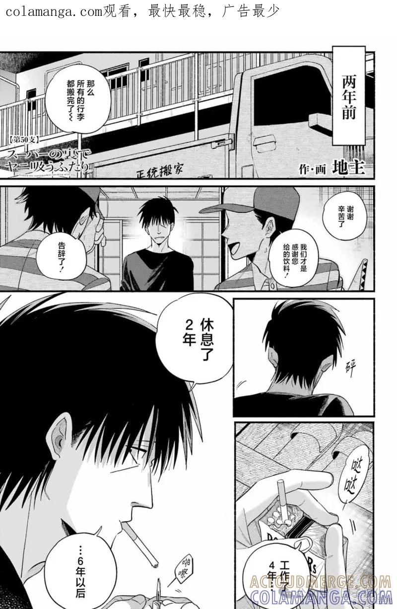 《在超市后门吸烟的二人》第50话 第1页