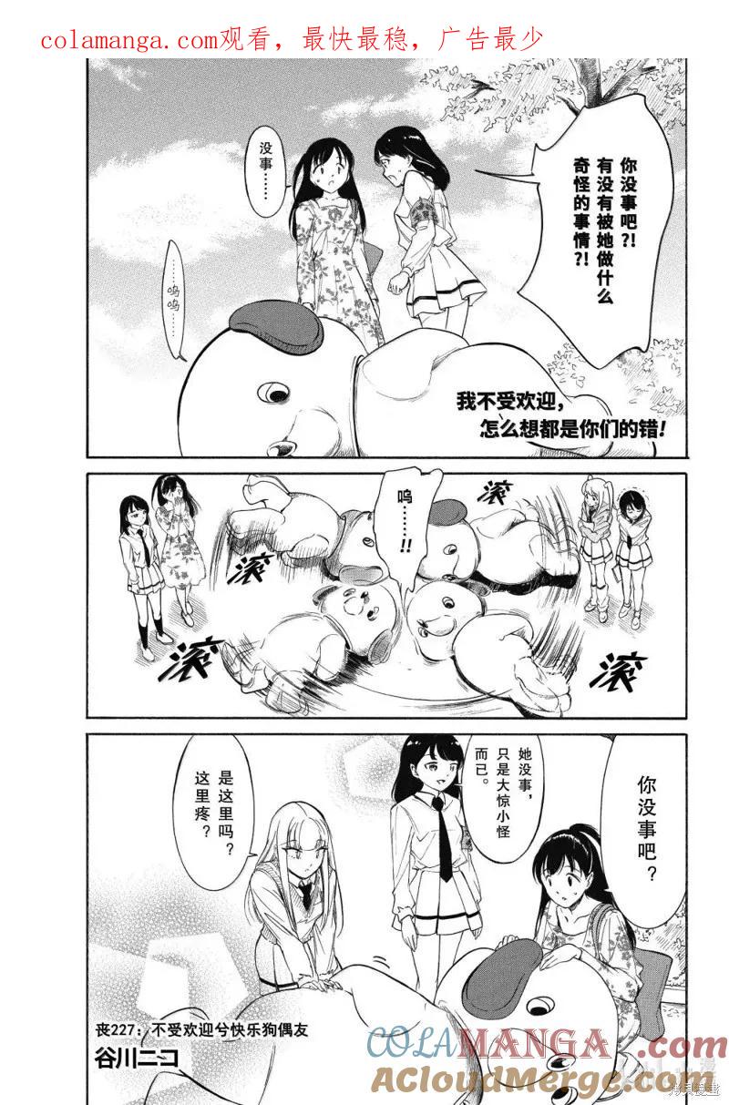 《我不受欢迎，怎么想都是你们的错》第227话 第1页