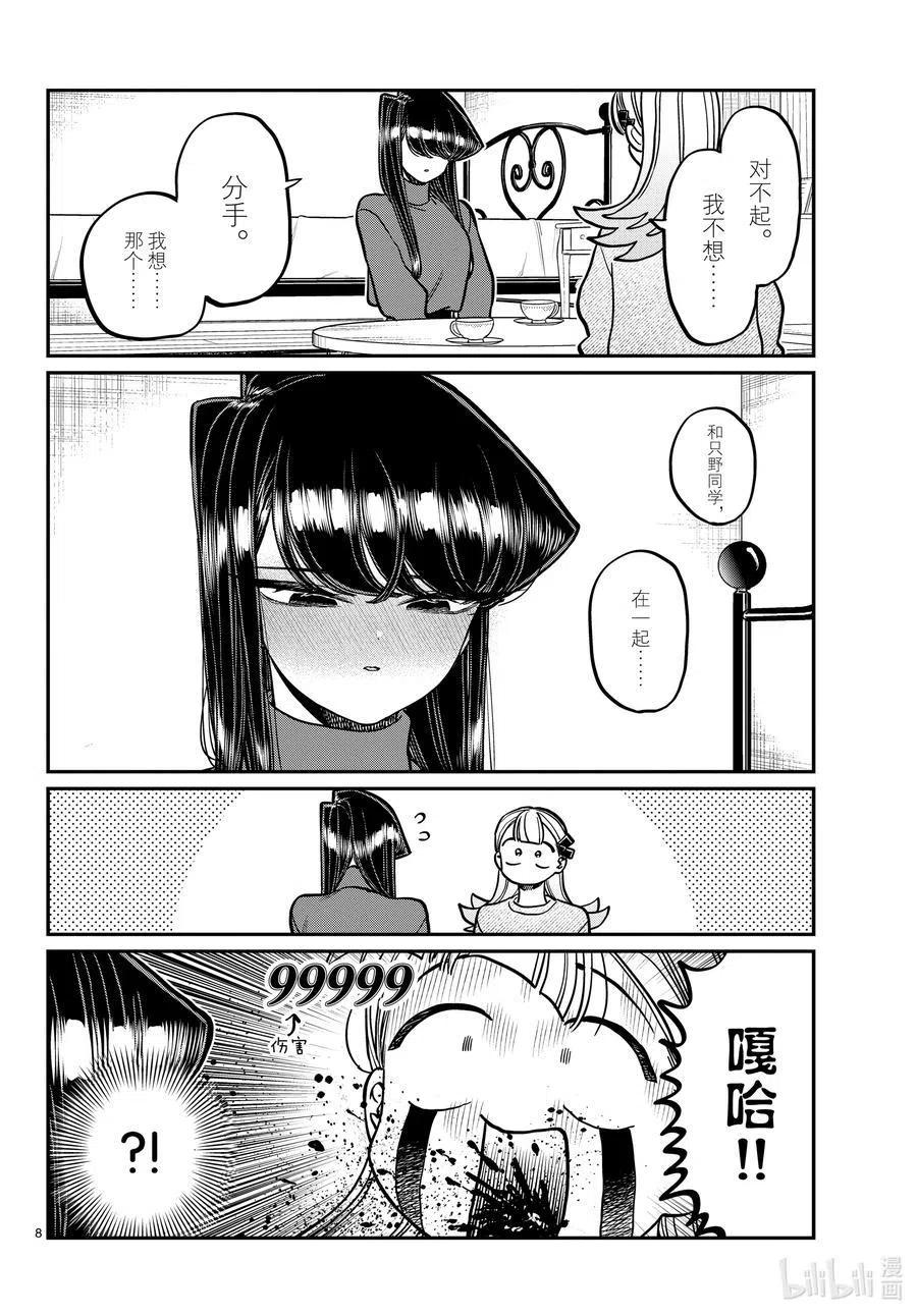 古见同学是沟通鲁蛇。 第312话 无法承认。 第8页