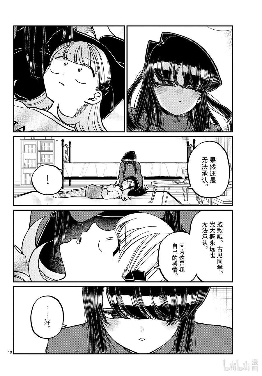 古见同学是沟通鲁蛇。 第312话 无法承认。 第10页