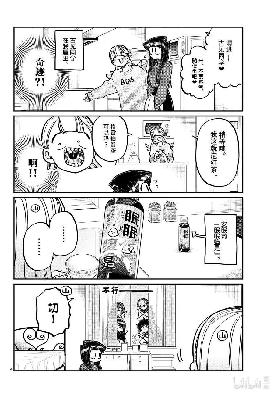 古见同学是沟通鲁蛇。 第312话 无法承认。 第4页