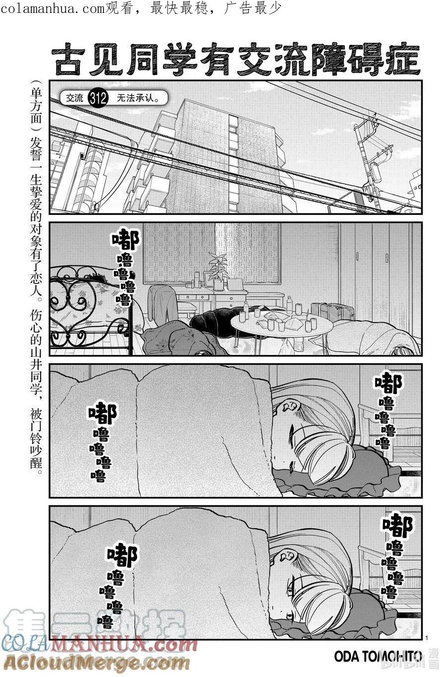 古见同学是沟通鲁蛇。 第312话 无法承认。 第1页