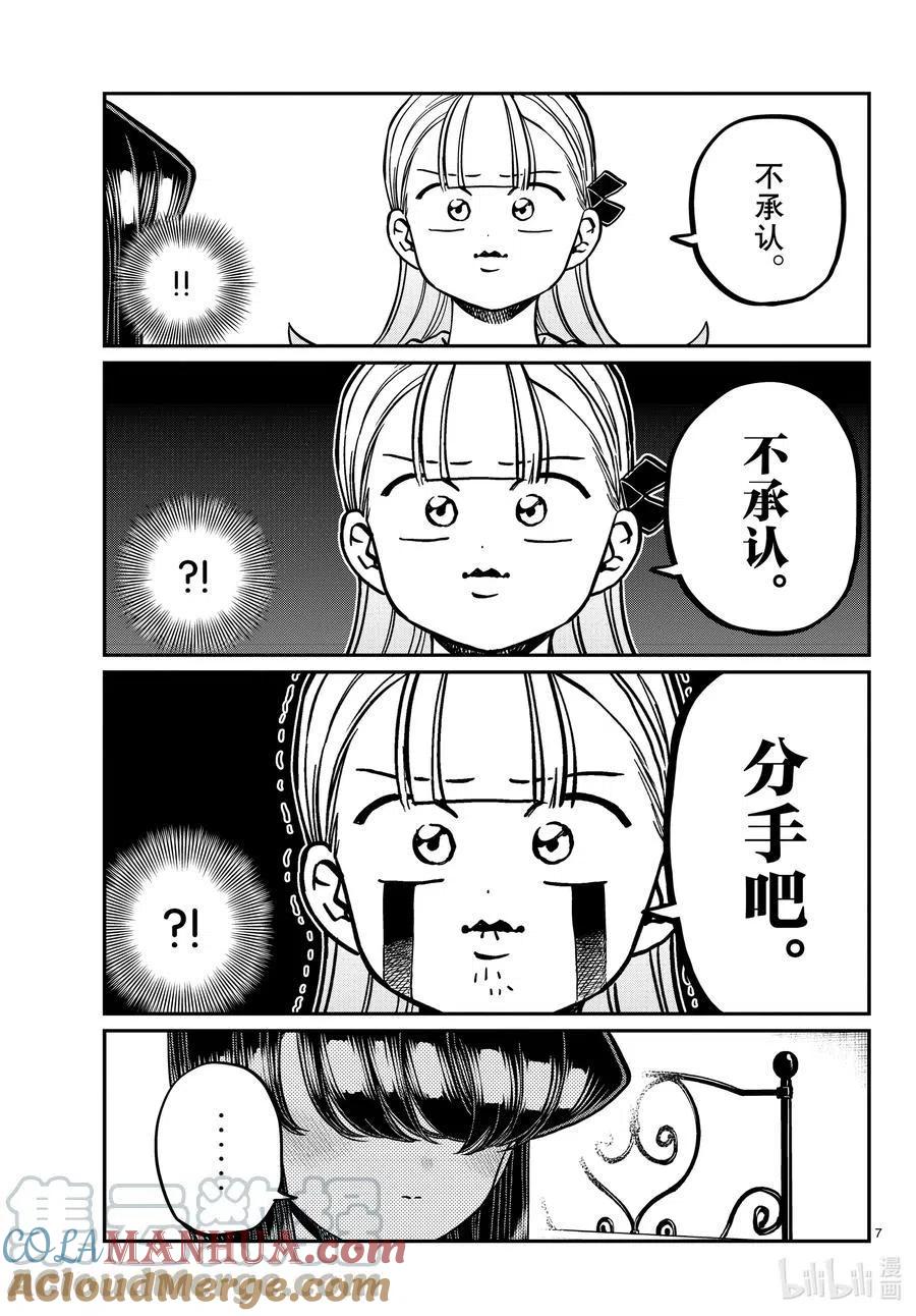 古见同学是沟通鲁蛇。 第312话 无法承认。 第7页