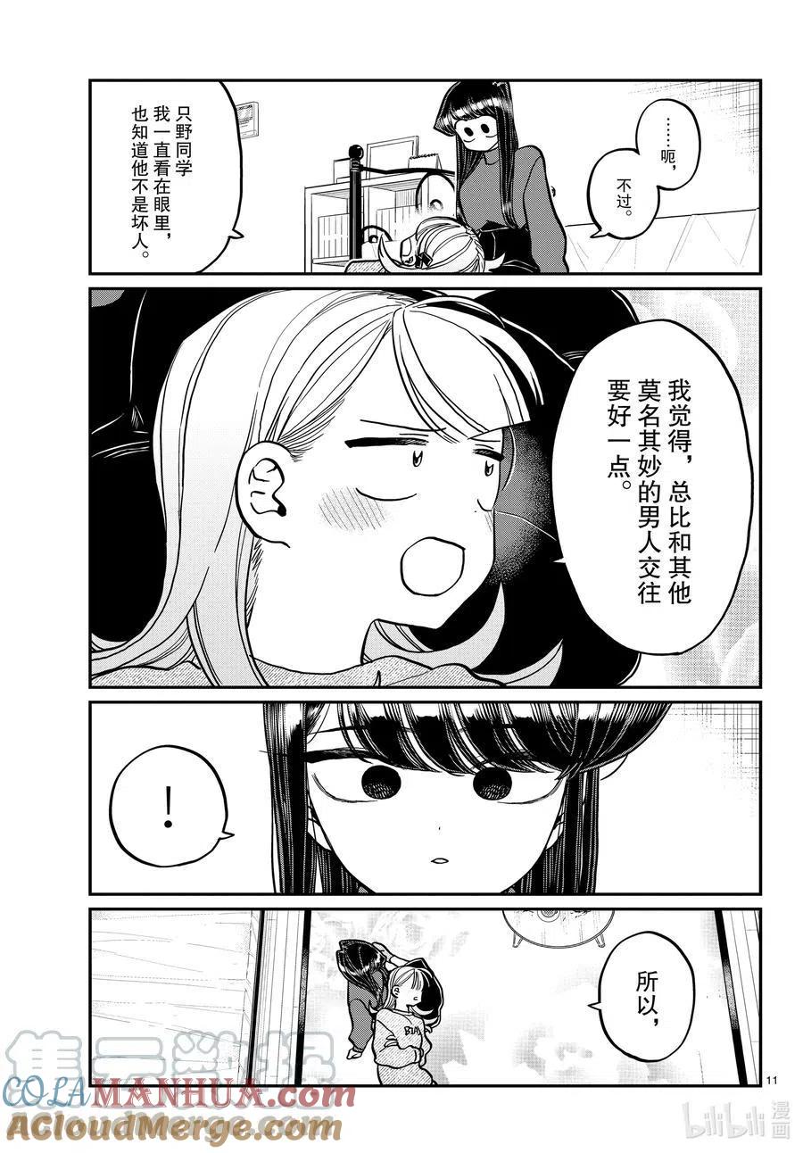 古见同学是沟通鲁蛇。 第312话 无法承认。 第11页