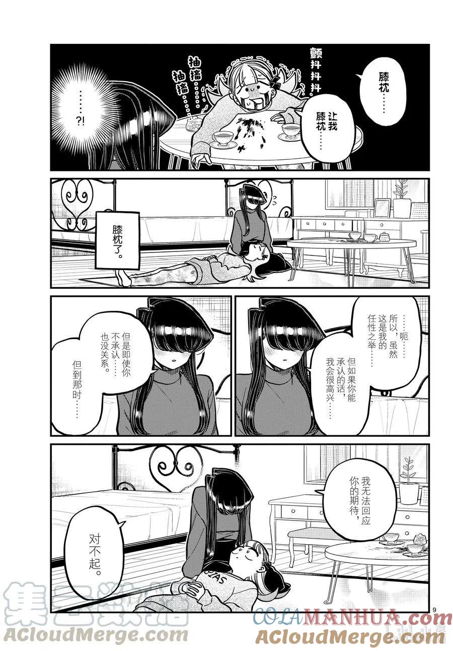 古见同学是沟通鲁蛇。 第312话 无法承认。 第9页