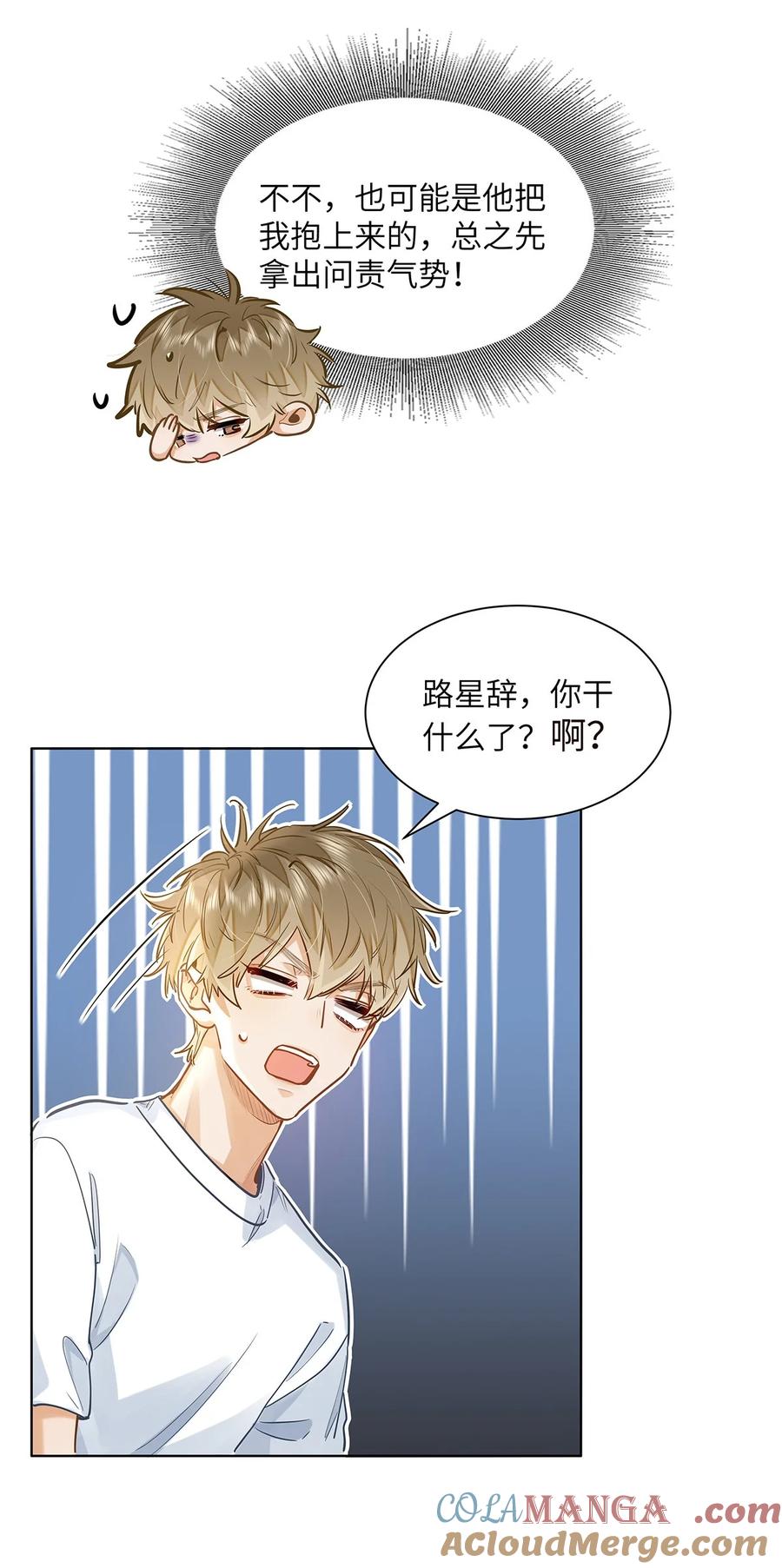 《我喜欢你的信息素》43 不安分的夜晚 第25页