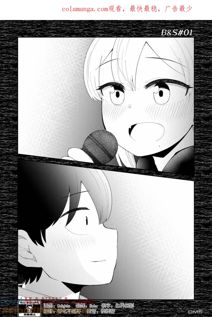 《偶像与死宅的理想关系》B&S01 第1页