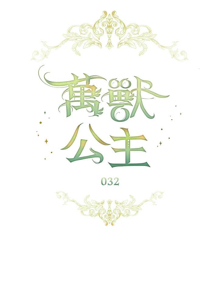 《万兽公主》第32话 第42页