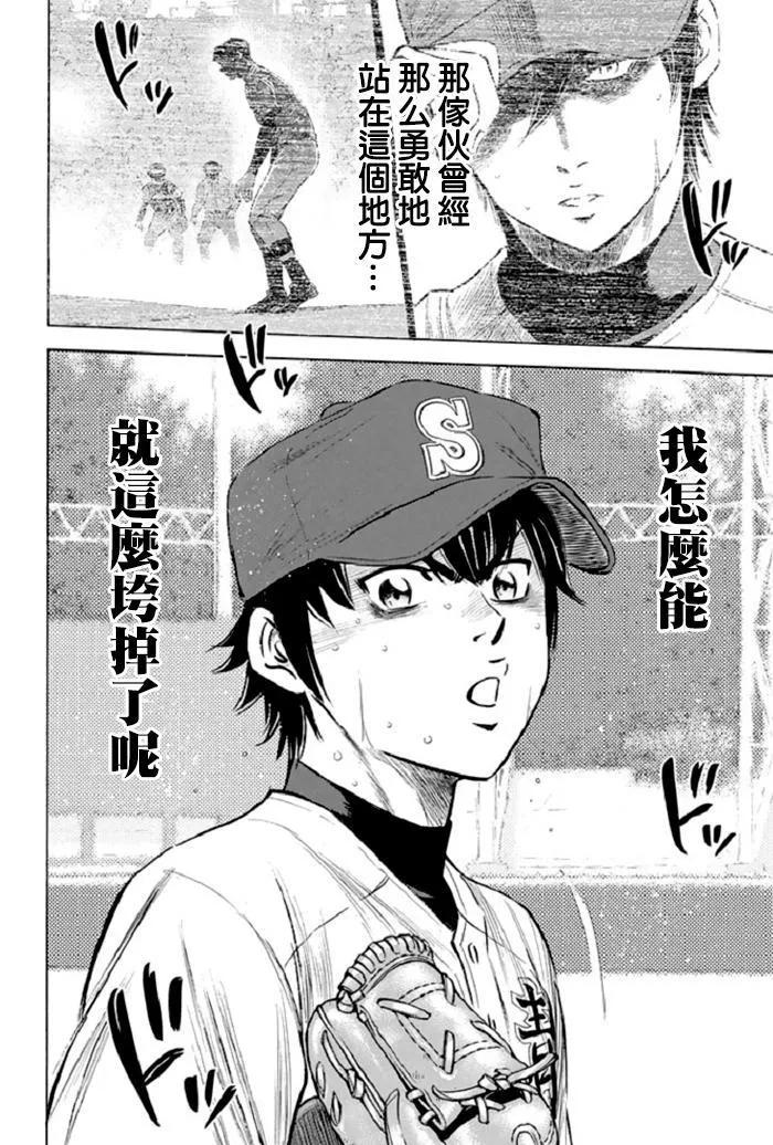 钻石王牌 - 第342话 不屈不饶 - 第18张图