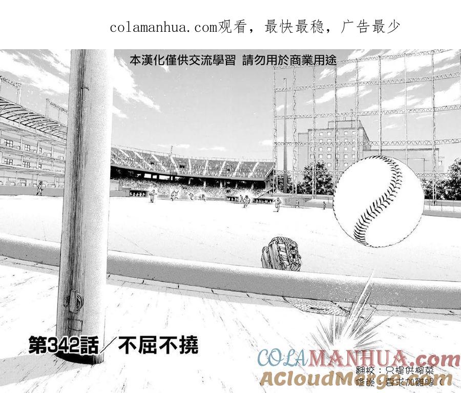 钻石王牌 - 第342话 不屈不饶 - 第1张图