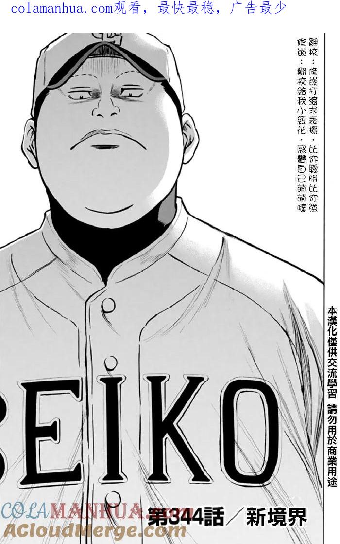 钻石王牌 - 第344话 新境界 - 第1张图