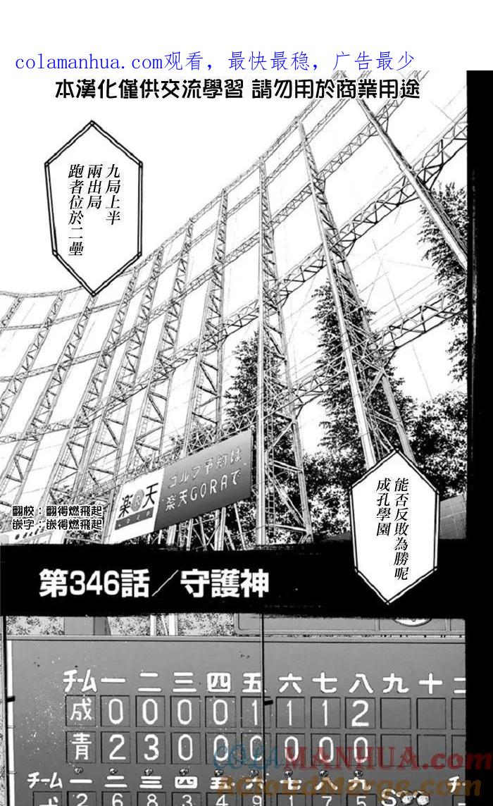 钻石王牌 - 第346话 守护神 - 第1张图