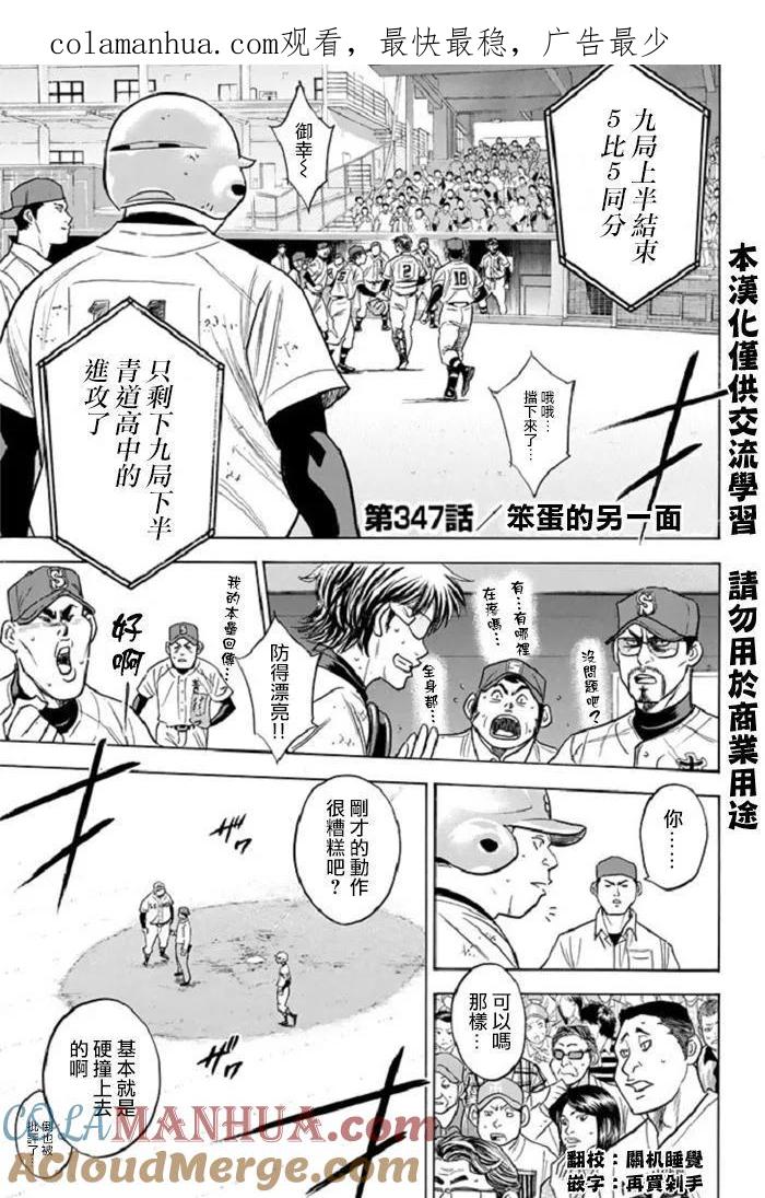 钻石王牌 - 第347话 笨蛋的另一面 - 第1张图